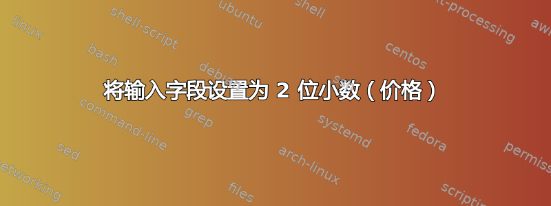 将输入字段设置为 2 位小数（价格）