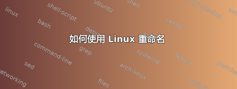 如何使用 Linux 重命名