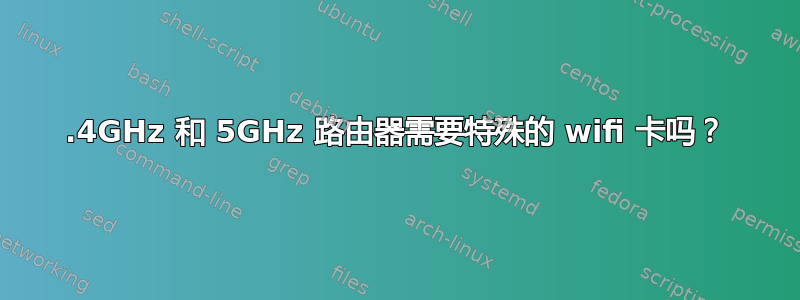 2.4GHz 和 5GHz 路由器需要特殊的 wifi 卡吗？