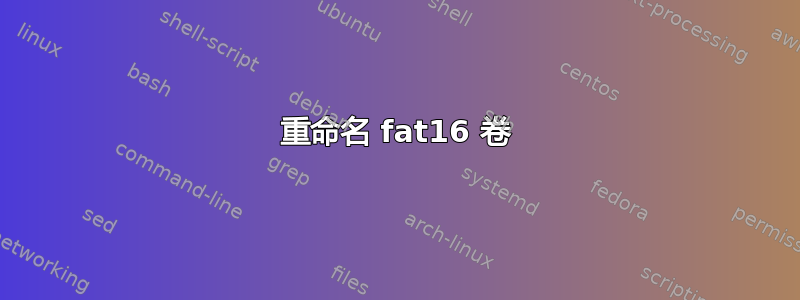 重命名 fat16 卷