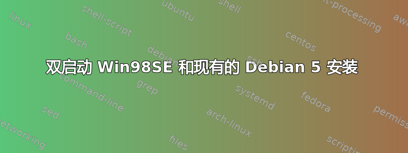 双启动 Win98SE 和现有的 Debian 5 安装