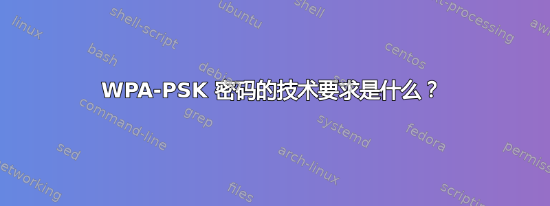 WPA-PSK 密码的技术要求是什么？