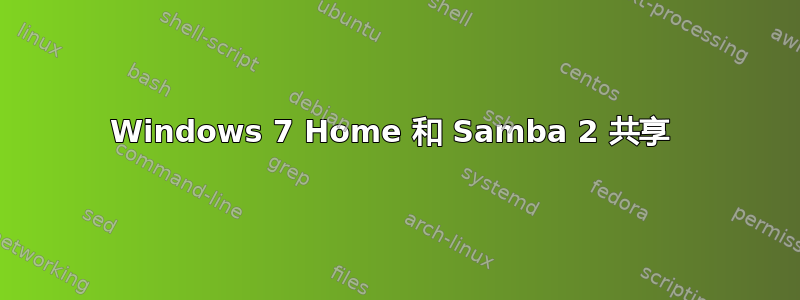 Windows 7 Home 和 Samba 2 共享 