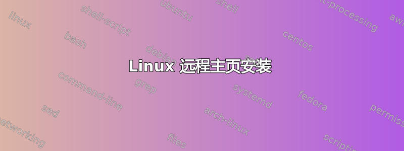 Linux 远程主页安装