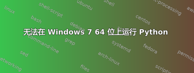 无法在 Windows 7 64 位上运行 Python