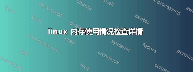 linux 内存使用情况检查详情