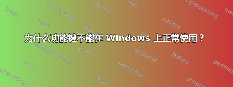 为什么功能键不能在 Windows 上正常使用？