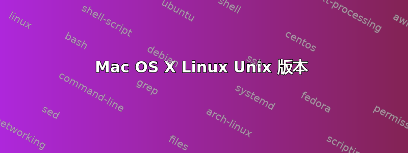 Mac OS X Linux Unix 版本