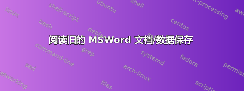 阅读旧的 MSWord 文档/数据保存