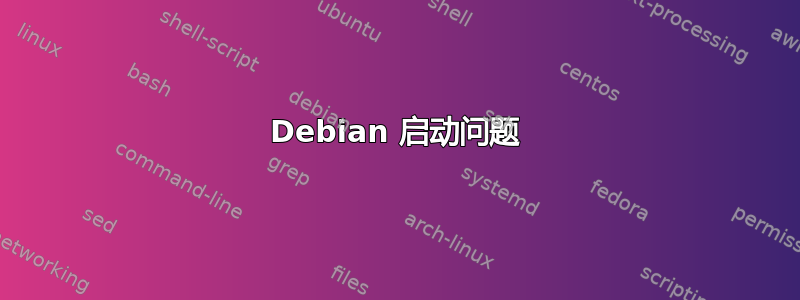 Debian 启动问题