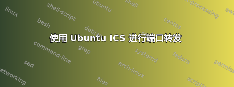 使用 Ubuntu ICS 进行端口转发