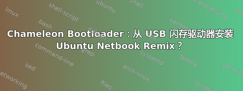 Chameleon Bootloader：从 USB 闪存驱动器安装 Ubuntu Netbook Remix？