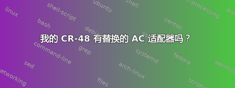 我的 CR-48 有替换的 AC 适配器吗？