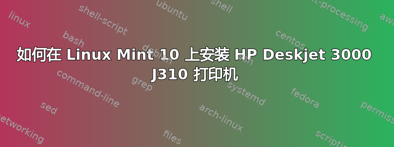 如何在 Linux Mint 10 上安装 HP Deskjet 3000 J310 打印机