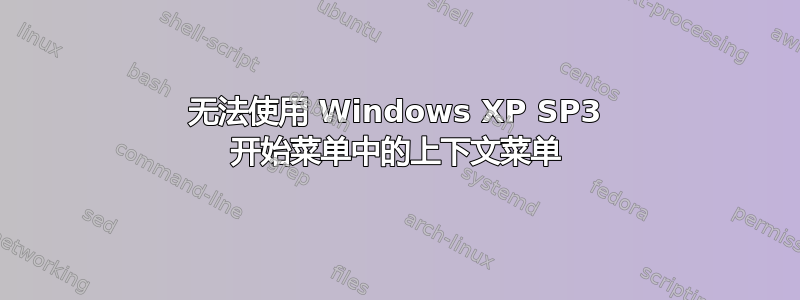 无法使用 Windows XP SP3 开始菜单中的上下文菜单