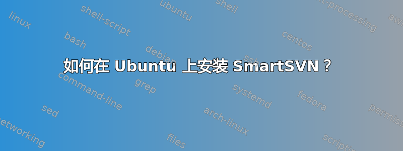 如何在 Ubuntu 上安装 SmartSVN？