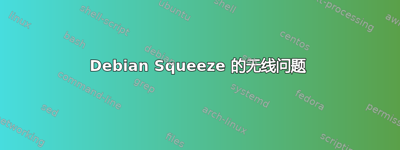 Debian Squeeze 的无线问题