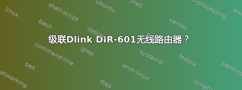 级联Dlink DIR-601无线路由器？