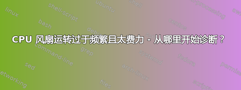 CPU 风扇运转过于频繁且太费力 - 从哪里开始诊断？