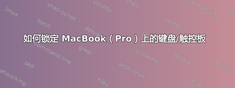 如何锁定 MacBook（Pro）上的键盘/触控板 