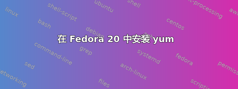 在 Fedora 20 中安装 yum 