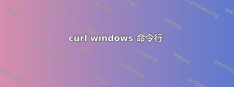 curl windows 命令行