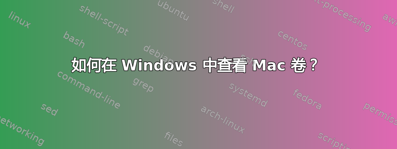 如何在 Windows 中查看 Mac 卷？