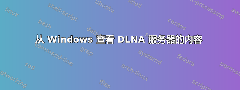 从 Windows 查看 DLNA 服务器的内容