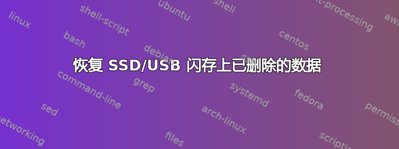 恢复 SSD/USB 闪存上已删除的数据