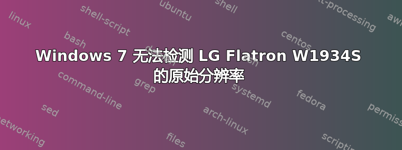 Windows 7 无法检测 LG Flatron W1934S 的原始分辨率