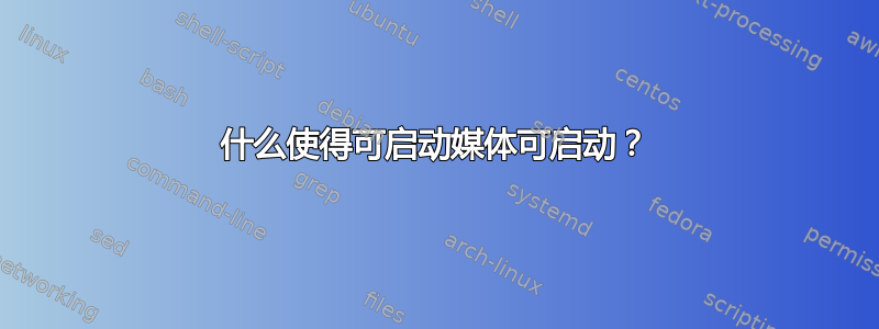 什么使得可启动媒体可启动？