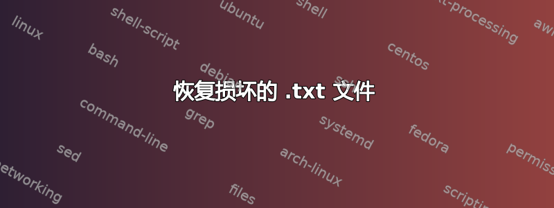 恢复损坏的 .txt 文件