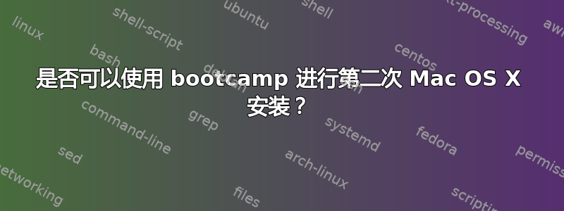 是否可以使用 bootcamp 进行第二次 Mac OS X 安装？