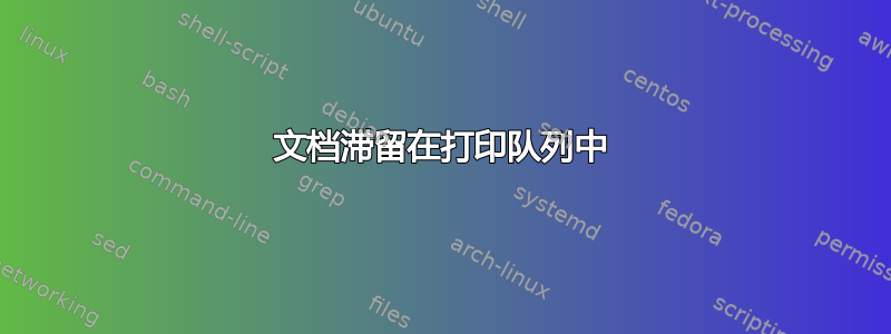 文档滞留在打印队列中