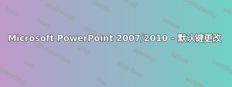 Microsoft PowerPoint 2007/2010 - 默认键更改