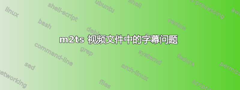 m2ts 视频文件中的字幕问题