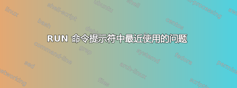 RUN 命令提示符中最近使用的问题