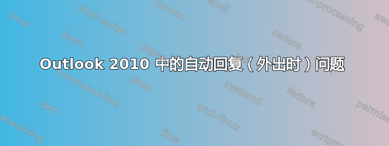 Outlook 2010 中的自动回复（外出时）问题