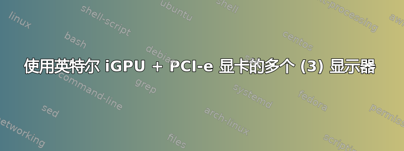 使用英特尔 iGPU + PCI-e 显卡的多个 (3) 显示器