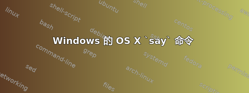 Windows 的 OS X `say` 命令