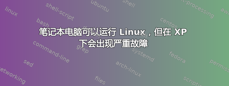 笔记本电脑可以运行 Linux，但在 XP 下会出现严重故障