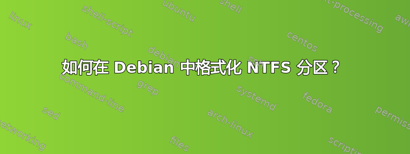 如何在 Debian 中格式化 NTFS 分区？