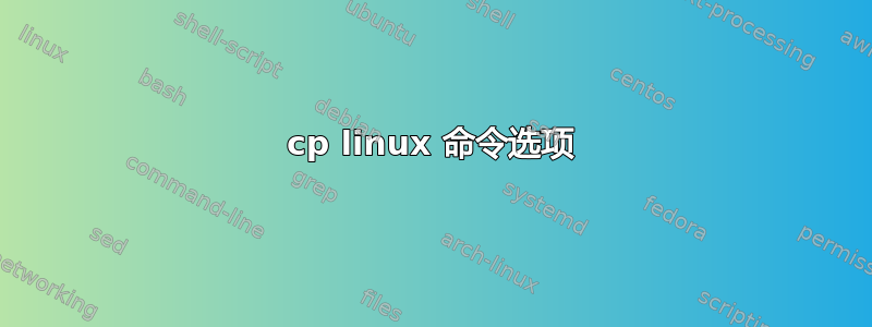 cp linux 命令选项