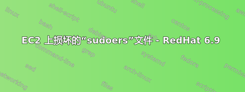 EC2 上损坏的“sudoers”文件 - RedHat 6.9