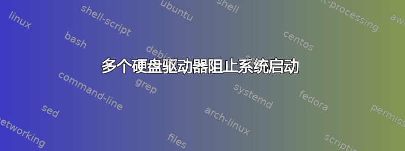 多个硬盘驱动器阻止系统启动