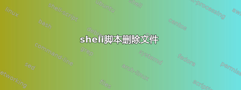 shell脚本删除文件