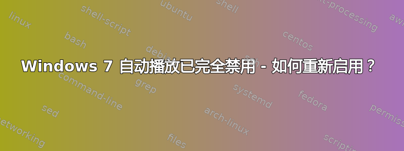 Windows 7 自动播放已完全禁用 - 如何重新启用？