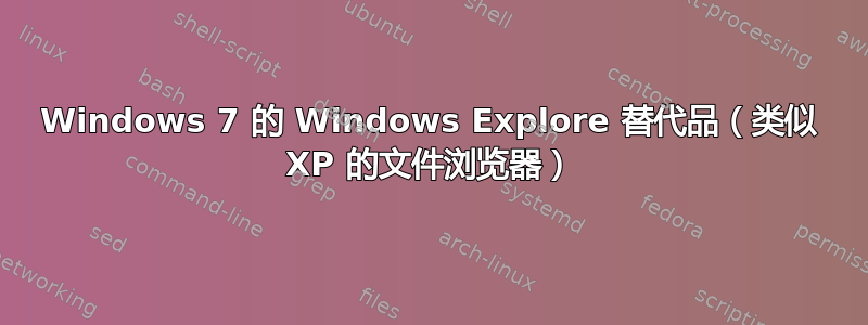 Windows 7 的 Windows Explore 替代品（类似 XP 的文件浏览器）