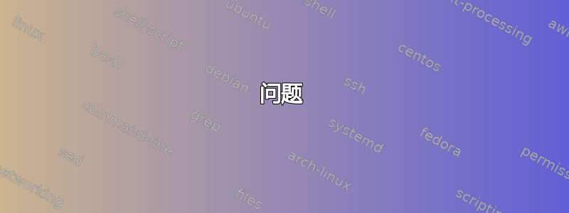 问题