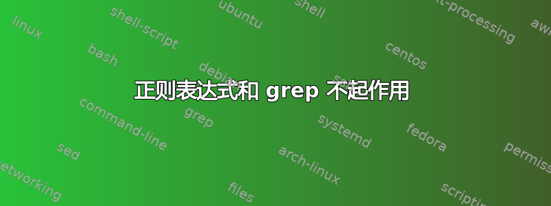 正则表达式和 grep 不起作用